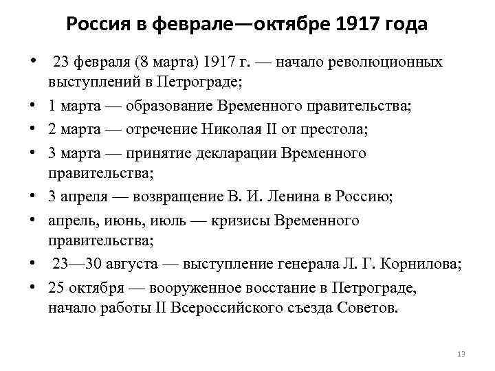 От февраля к октябрю. Февраль октябрь 1917. Россия с февраля по октябрь 1917. Россия от февраля к октябрю 1917 г. Россия в феврале октябре 1917.