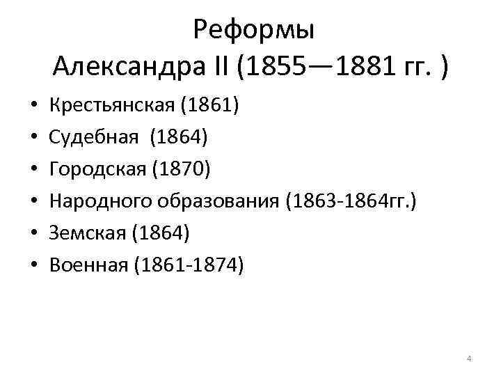 Реформы Александра II (1855— 1881 гг. ) • • • Крестьянская (1861) Судебная (1864)