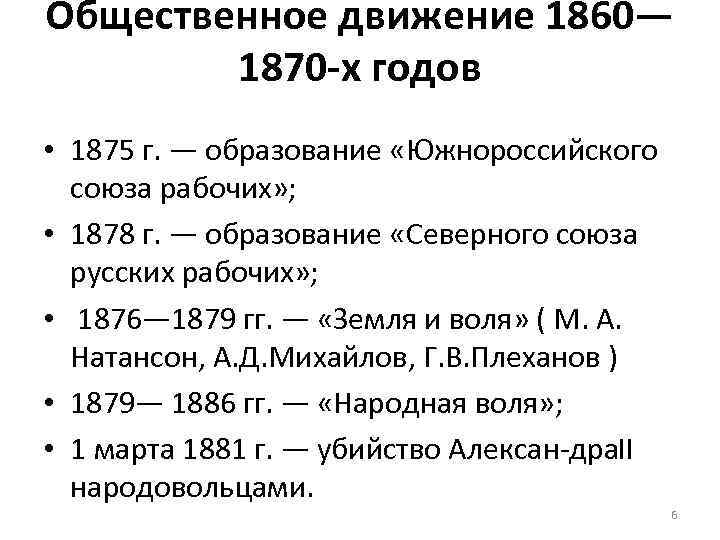 Общественные движения 1860 1890