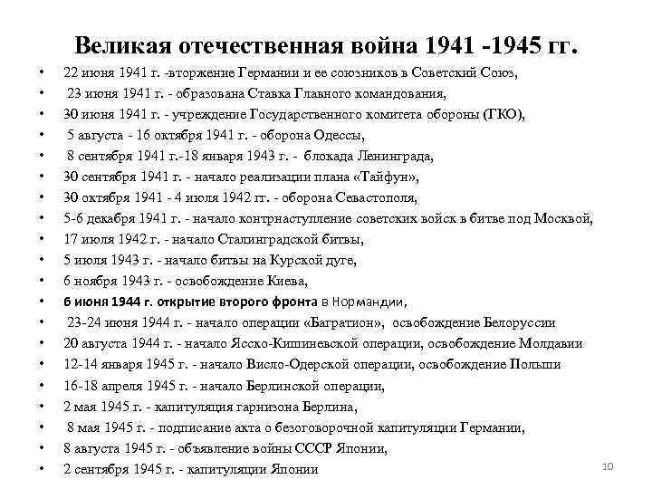 Великая отечественная война 1941 -1945 гг. • • • • • 22 июня 1941