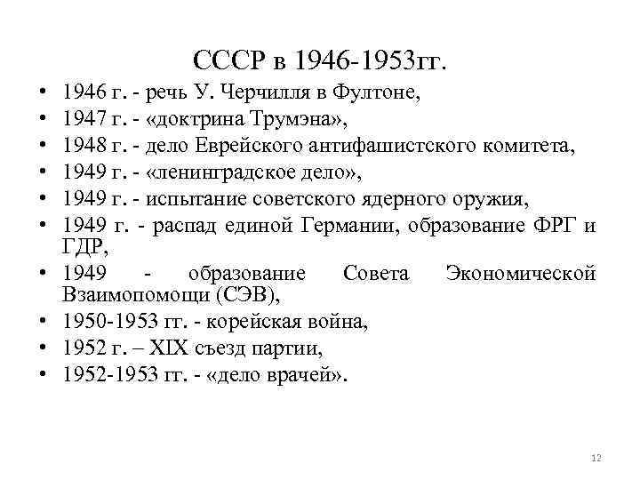 Даты ссср 1945 1953. СССР 1946-1953. СССР В послевоенные годы 1945-1953 таблица.