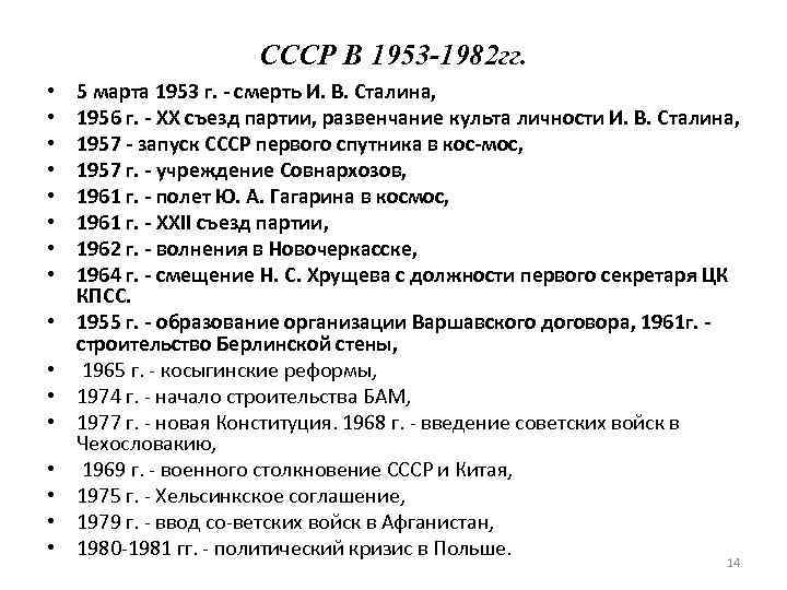 CCCР В 1953 -1982 гг. • • • • 5 марта 1953 г. смерть