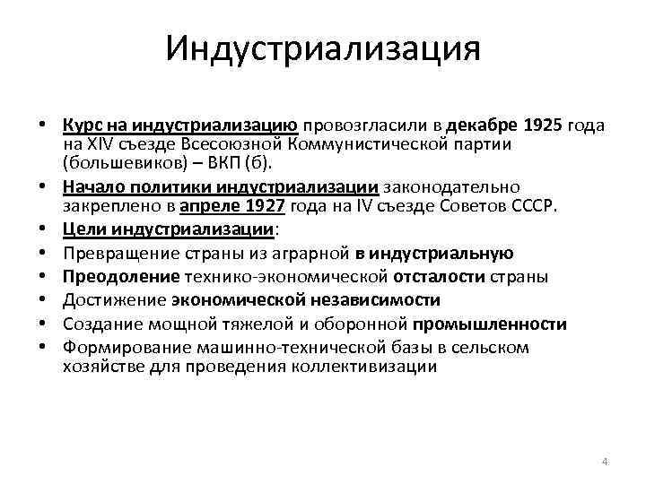 Индустриализация съезд партии. Курс на индустриализацию. Курс на индустриализацию СССР. Индустриализация 1925. XIV съезд ВКП Б курс на индустриализацию страны.