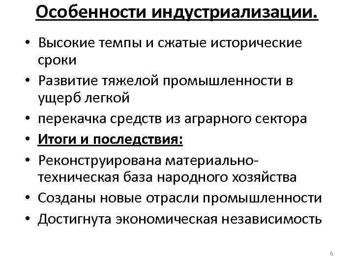 Особенности индустриализации. • Высокие темпы и сжатые исторические сроки • Развитие тяжелой промышленности в