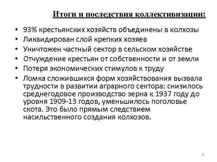 Итоги и последствия коллективизации: • • • 93% крестьянских хозяйств объединены в колхозы Ликвидирован