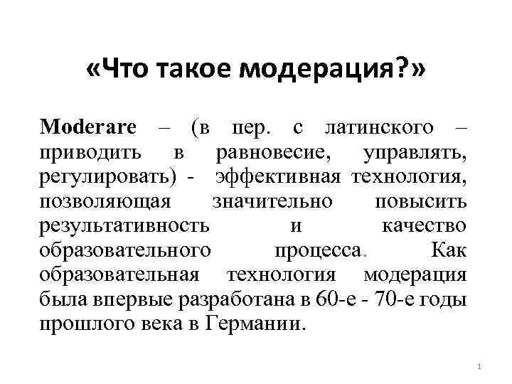 Модерация это. Модерация. На модерации что это означает. Модерация что это такое простыми словами. Модерирование.