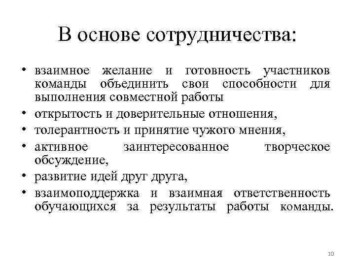 В основе сотрудничества: • взаимное желание и готовность участников команды объединить свои способности для