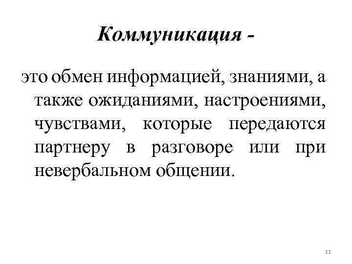 Коммуникация это обмен информацией, знаниями, а также ожиданиями, настроениями, чувствами, которые передаются партнеру в