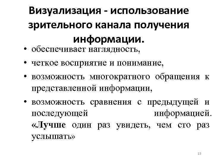 Визуализация - использование зрительного канала получения информации. • обеспечивает наглядность, • четкое восприятие и