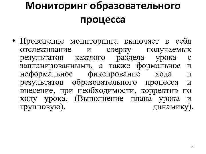 Мониторинг образовательного процесса • Проведение мониторинга включает в себя отслеживание и сверку получаемых результатов