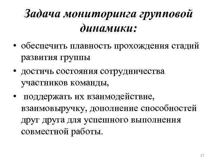 Задача мониторинга групповой динамики: • обеспечить плавность прохождения стадий развития группы • достичь состояния