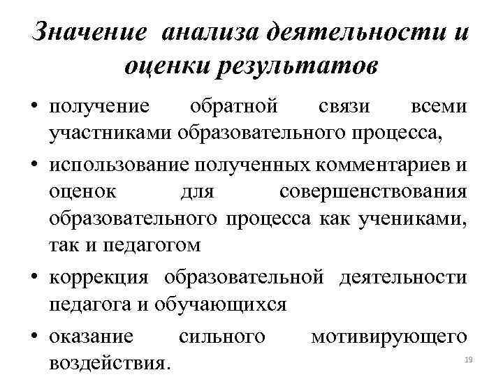 Значение анализа деятельности и оценки результатов • получение обратной связи всеми участниками образовательного процесса,