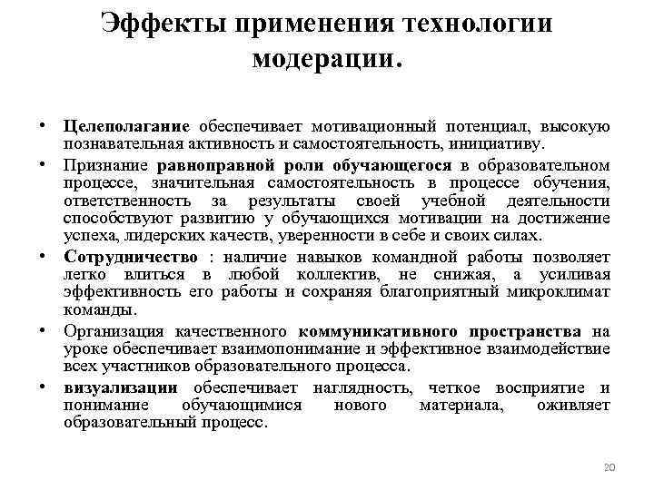 Эффекты применения технологии модерации. • Целеполагание обеспечивает мотивационный потенциал, высокую познавательная активность и самостоятельность,