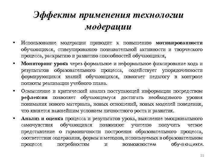 Эффекты применения технологии модерации • • Использование модерации приводит к повышению мотивированности обучающихся, стимулированию