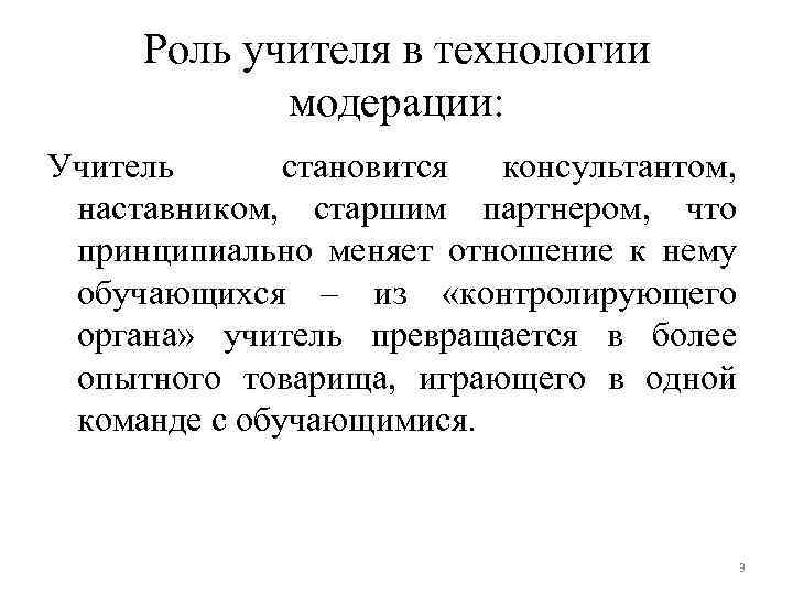 Роль учителя в технологии модерации: Учитель становится консультантом, наставником, старшим партнером, что принципиально меняет