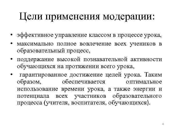 Цели применения модерации: • эффективное управление классом в процессе урока, • максимально полное вовлечение