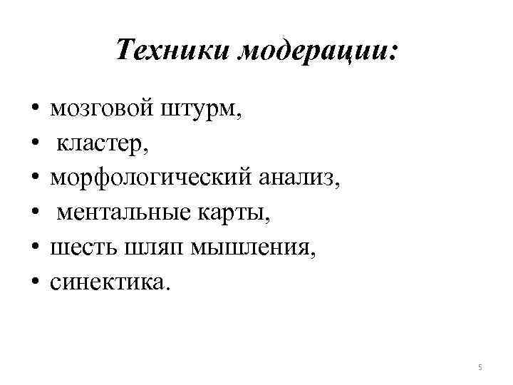 Техники модерации: • • • мозговой штурм, кластер, морфологический анализ, ментальные карты, шесть шляп