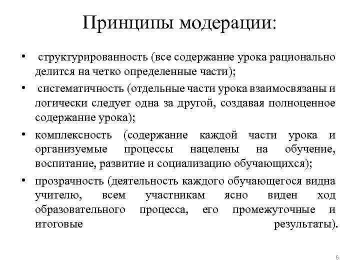 Принципы модерации: • структурированность (все содержание урока рационально делится на четко определенные части); •