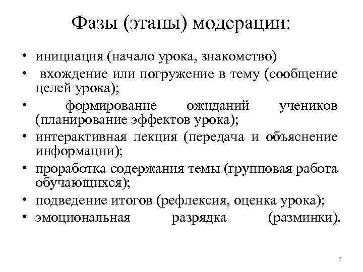 Фазы (этапы) модерации: • инициация (начало урока, знакомство) • вхождение или погружение в тему