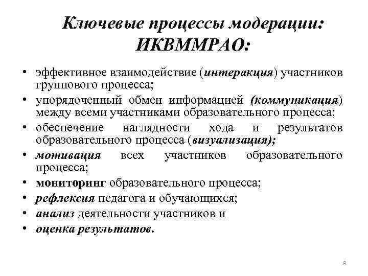 Ключевые процессы модерации: ИКВММРАО: • эффективное взаимодействие (интеракция) участников группового процесса; • упорядоченный обмен