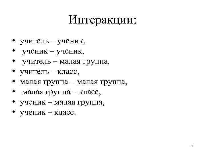 Интеракции: • • учитель – ученик, ученик – ученик, учитель – малая группа, учитель