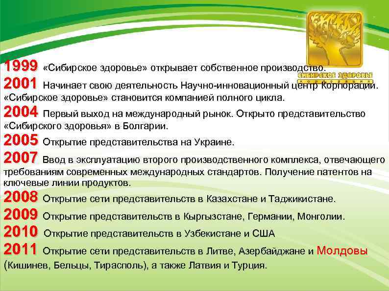 1999 «Сибирское здоровье» открывает собственное производство. 2001 Начинает свою деятельность Научно-инновационный центр Корпорации. «Сибирское