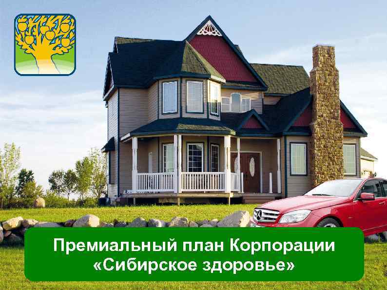 Премиальный план Корпорации «Сибирское здоровье» 