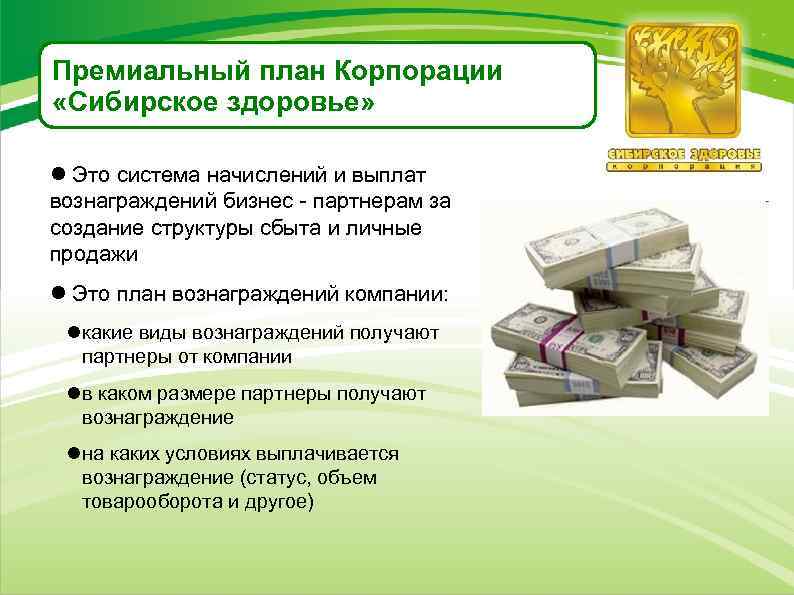 Премиальный план Корпорации «Сибирское здоровье» Это система начислений и выплат вознаграждений бизнес - партнерам
