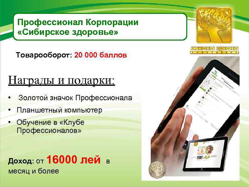 Профессионал Корпорации «Сибирское здоровье» Товарооборот: 20 000 баллов Награды и подарки: • Золотой значок