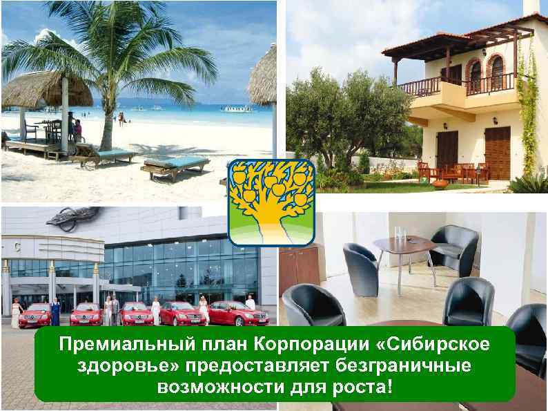 Премиальный план Корпорации «Сибирское здоровье» предоставляет безграничные возможности для роста! 