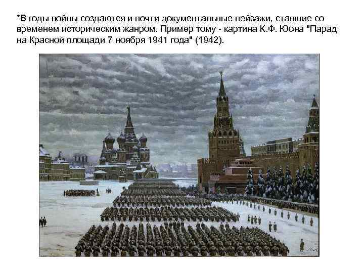 *В годы войны создаются и почти документальные пейзажи, ставшие со временем историческим жанром. Пример