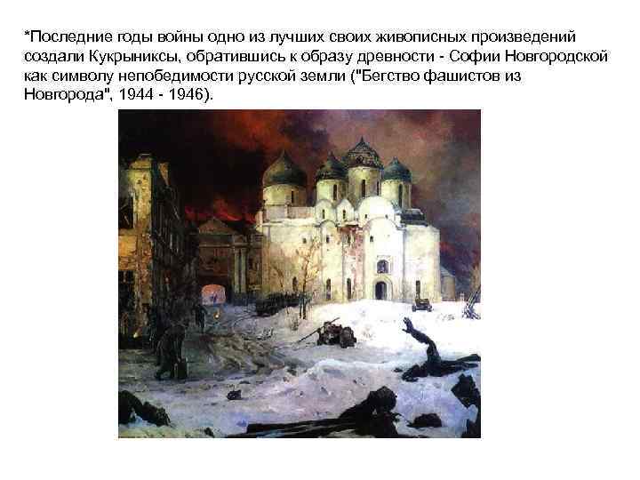 *Последние годы войны одно из лучших своих живописных произведений создали Кукрыниксы, обратившись к образу