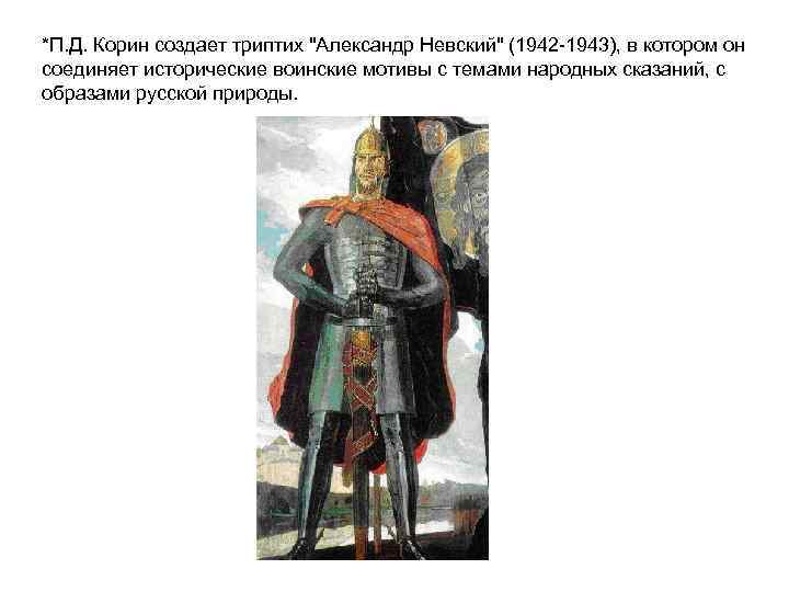 *П. Д. Корин создает триптих 