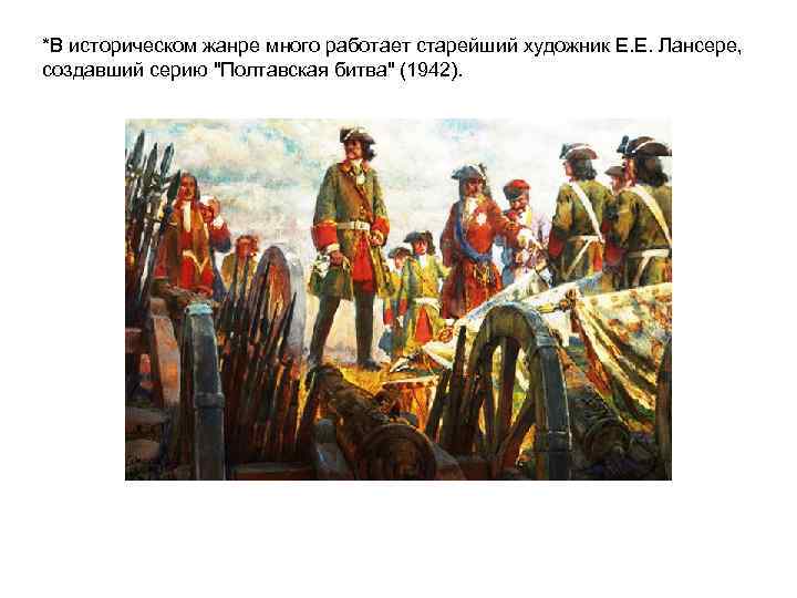 *В историческом жанре много работает старейший художник Е. Е. Лансере, создавший серию 