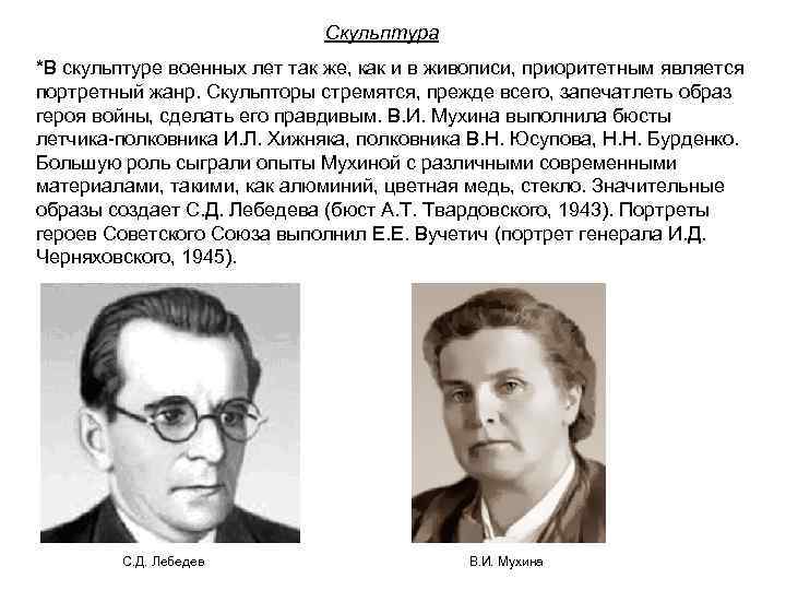 Скульптура *В скульптуре военных лет так же, как и в живописи, приоритетным является портретный