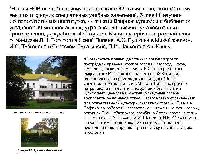 *В годы ВОВ всего было уничтожено свыше 82 тысяч школ, около 2 тысяч высших