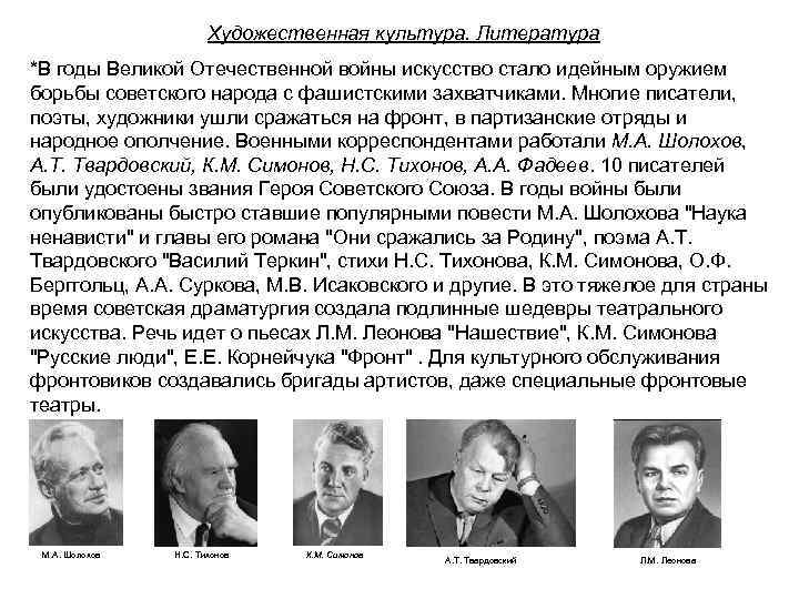 Художественная культура. Литература *В годы Великой Отечественной войны искусство стало идейным оружием борьбы советского