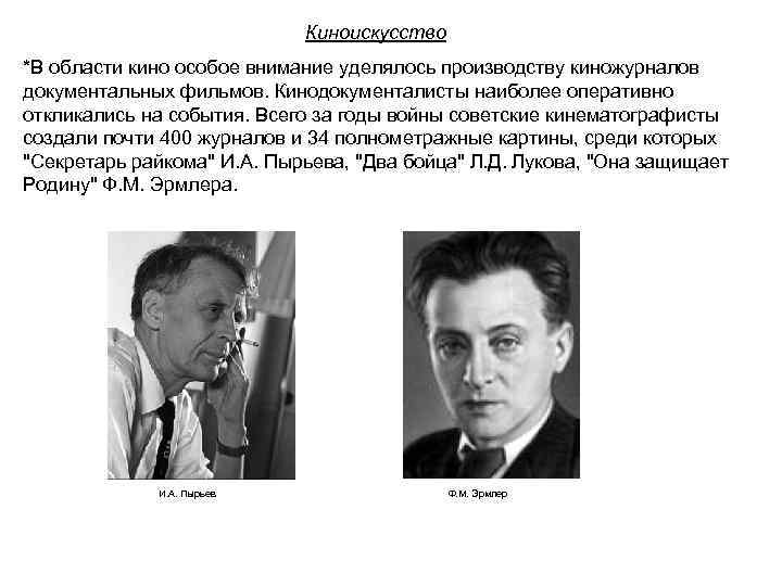 Киноискусство *В области кино особое внимание уделялось производству киножурналов документальных фильмов. Кинодокументалисты наиболее оперативно