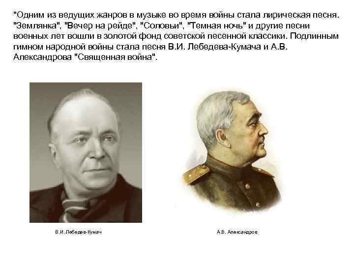 *Одним из ведущих жанров в музыке во время войны стала лирическая песня. 