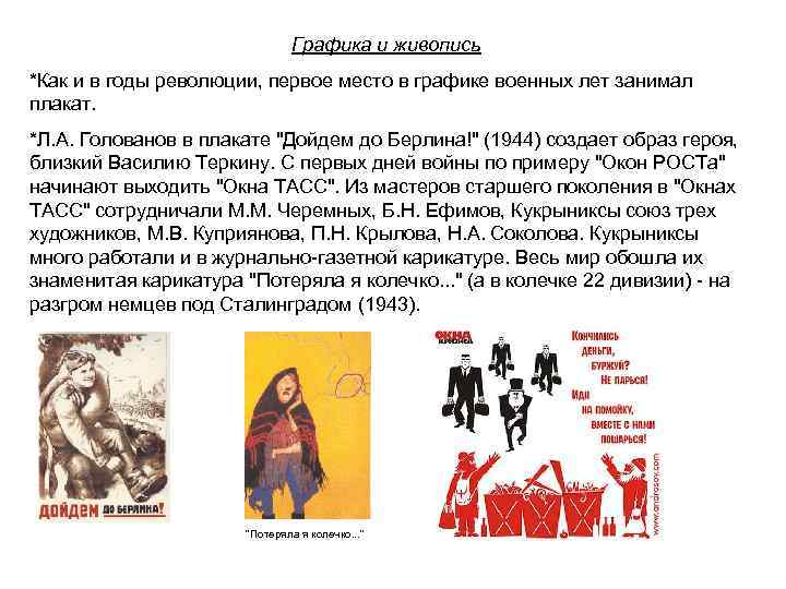 Графика и живопись *Как и в годы революции, первое место в графике военных лет