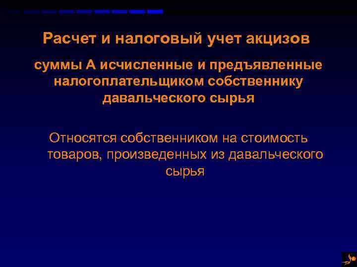 Относятся их владельцам. Учет акцизов. Раздельный учет акцизов. Верхнеуровневые вопросы по учету акцизов в компании. Налоговая база. Проводки. По акцизам.