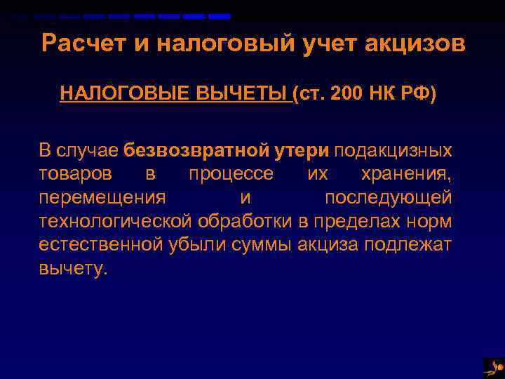 Расчет налога акцизов. Налоговые вычеты по акцизам. Учет подакцизных товаров. Налоговая база по акцизам. При исчислении акцизов к налоговым вычетам относятся:.