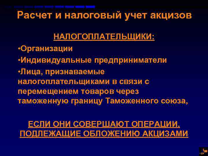 Операции не подлежащие обложению. Учет акцизов. Порядок учета налогоплательщиков акцизов. Акцизы объект налогообложения. Учет подакцизных товаров.