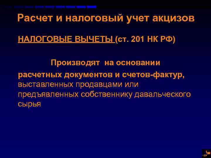 Налоговые вычеты акцизов. Раздельный учет акциза это.