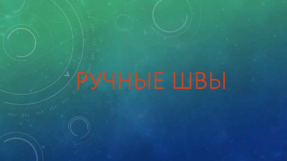 РУЧНЫЕ ШВЫ 