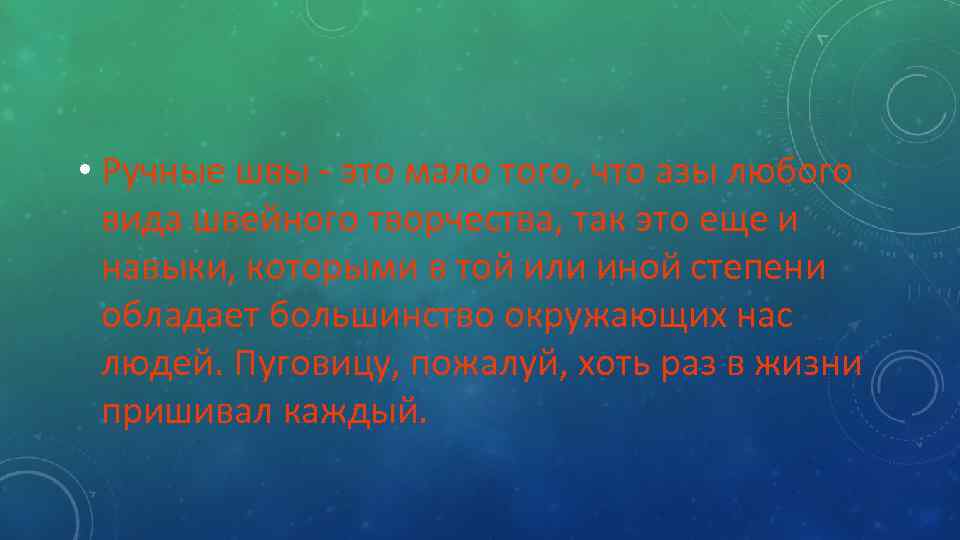  • Ручные швы - это мало того, что азы любого вида швейного творчества,