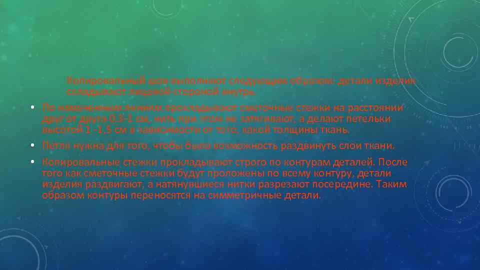 Копировальный шов выполняют следующим образом: детали изделия складывают лицевой стороной внутрь. • По намеченным