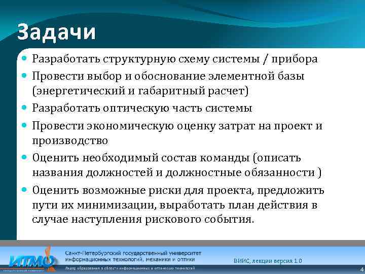 Задачи Разработать структурную схему системы / прибора Провести выбор и обоснование элементной базы (энергетический
