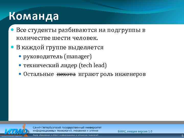 Команда Все студенты разбиваются на подгруппы в количестве шести человек. В каждой группе выделяется
