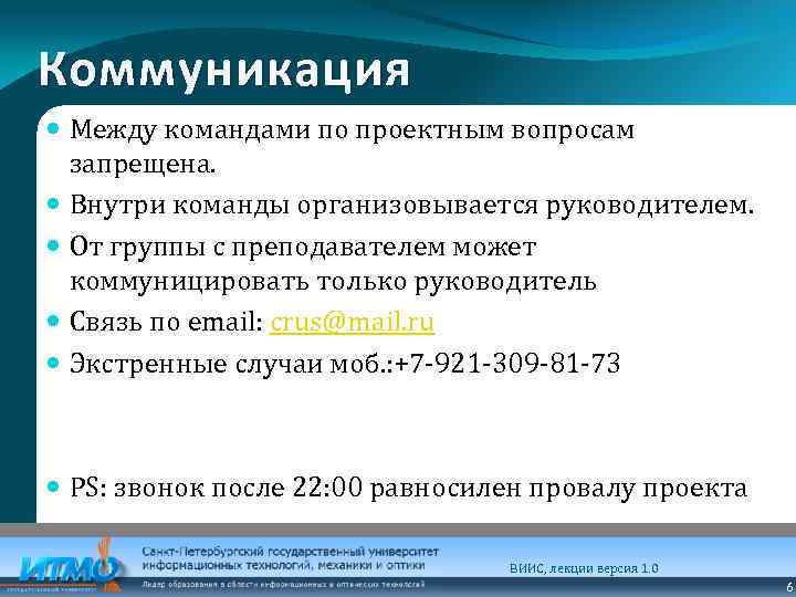 Коммуникация Между командами по проектным вопросам запрещена. Внутри команды организовывается руководителем. От группы с